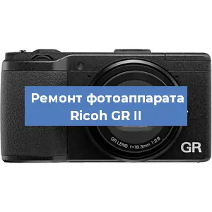 Ремонт фотоаппарата Ricoh GR II в Краснодаре